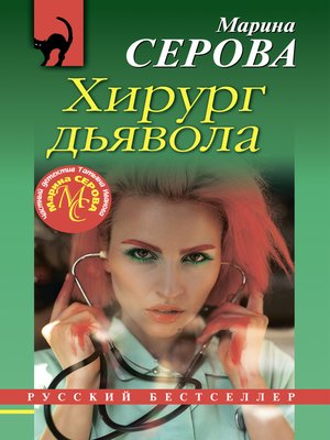 cover image of Хирург дьявола